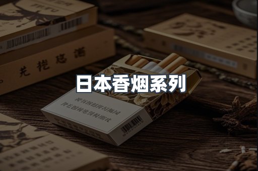 日本香烟系列